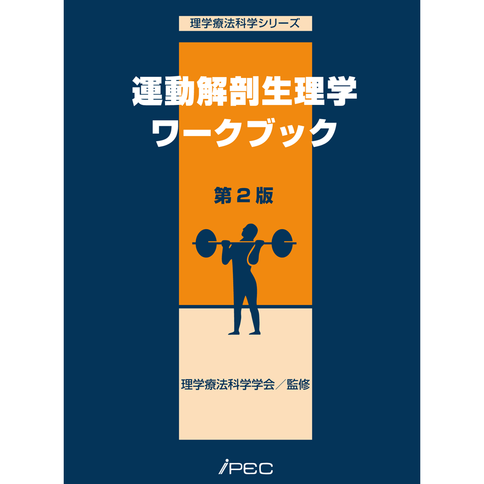 運動解剖生理学ワークブック 第2版 | アイペック Book Store