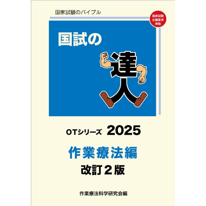 国試の達人 OTシリーズ2025 作業療法 編 改訂2版 | アイペック 国試の達人 OTシリーズ2025 作業療法 編 改訂2版 | アイペック