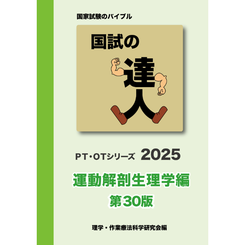 半額ストア 国試の達人 PT・OTシリーズ2025 第30版 運動解剖生理学編 医療関連資格