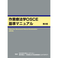 作業療法学OSCE　基準マニュアル　第2版