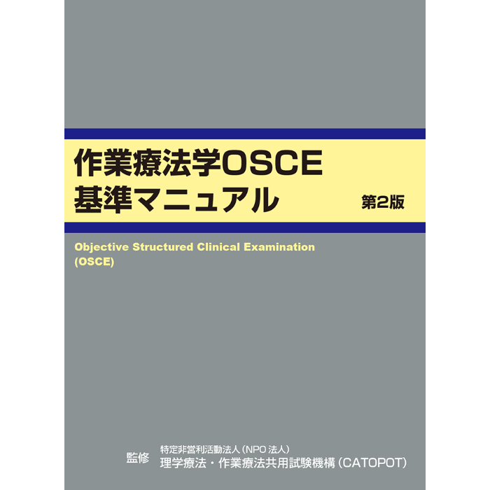 作業療法学OSCE　第2版　基準マニュアル　アイペック　Book　Store