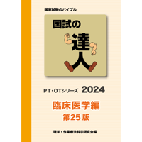 国試の達人 PTシリーズ 2023〜理学療法編〜第23版 [単行本] 理学療法科学学会