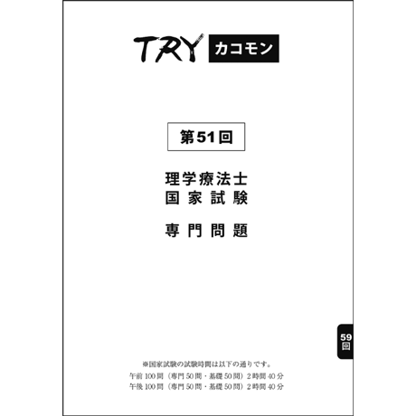 TRYカコモン15年分 理学療法士　国家試験専門問題（第47～61回）