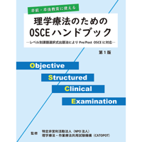 卒前・卒後教育に使える　理学療法のためのOSCEハンドブック