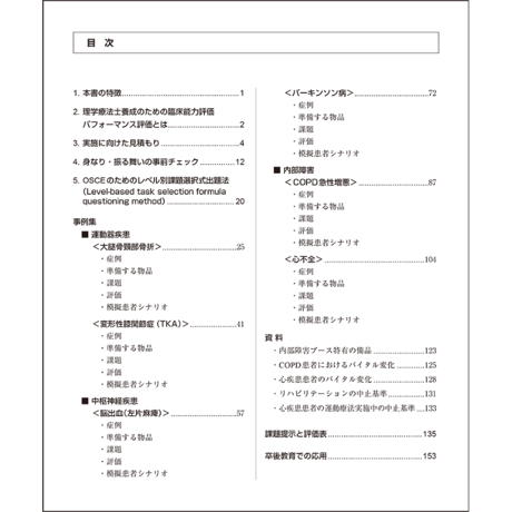 卒前・卒後教育に使える　理学療法のためのOSCEハンドブック