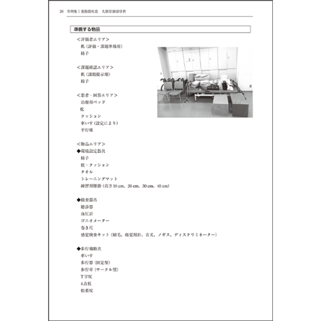 卒前・卒後教育に使える　理学療法のためのOSCEハンドブック
