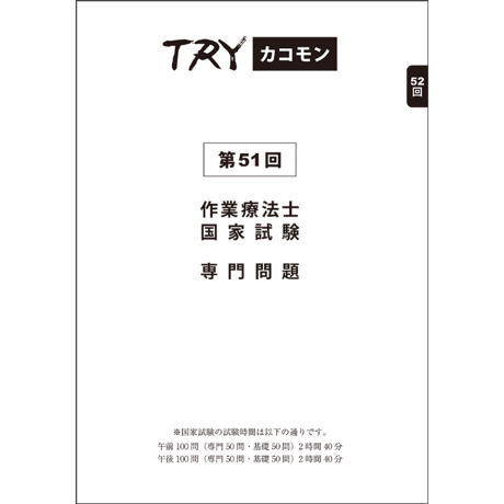 TRYカコモン15年分 作業療法士　国家試験専門問題（第47～61回）