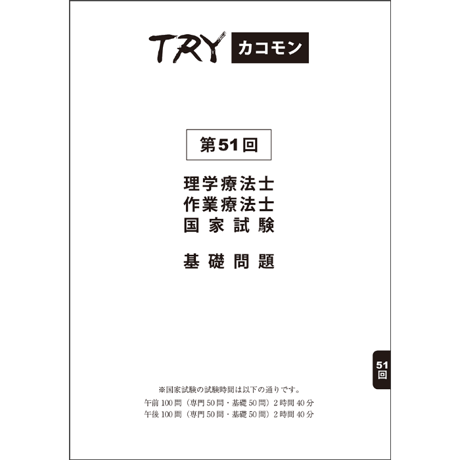 TRYカコモン 15年分 理学療法士・作業療法士 国家試験 共通基礎問題  (第47回～第61回)