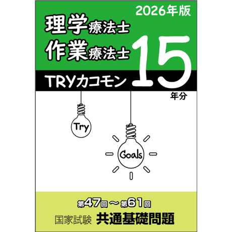TRYカコモン 15年分 理学療法士・作業療法士 国家試験 共通基礎問題  (第47回～第61回)