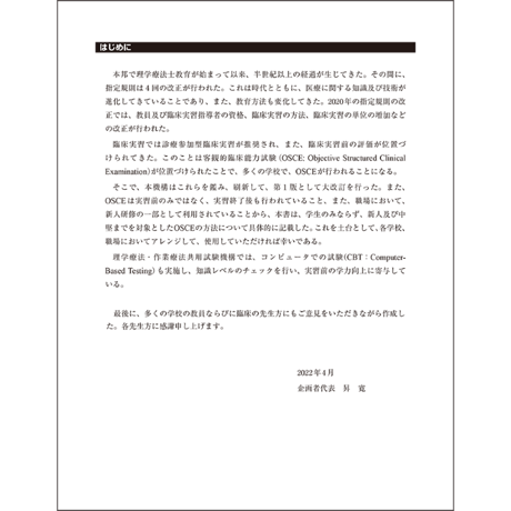 卒前・卒後教育に使える　理学療法のためのOSCEハンドブック