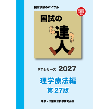 国試の達人 PTシリーズ2027 理学療法編 第27版