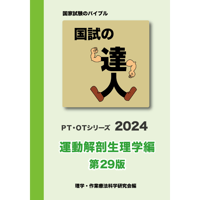 国試の達人 PT・OTシリーズ2024　運動解剖生理学編　第29版