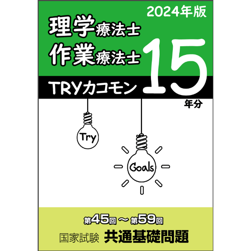 都内で TRYカコモン 15年分 理学療法士・作業療法士 国家試験 共通基礎 鍼・灸