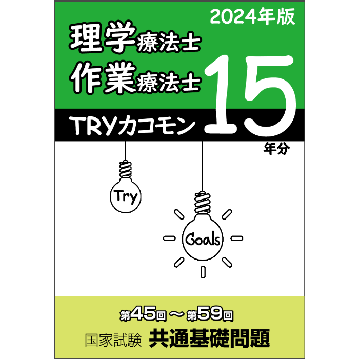 中古】 理学療法士・作業療法士国家試験・共通問題 '12