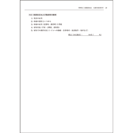 卒前・卒後教育に使える　理学療法のためのOSCEハンドブック