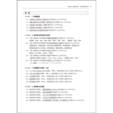 卒前・卒後教育に使える　理学療法のためのOSCEハンドブック