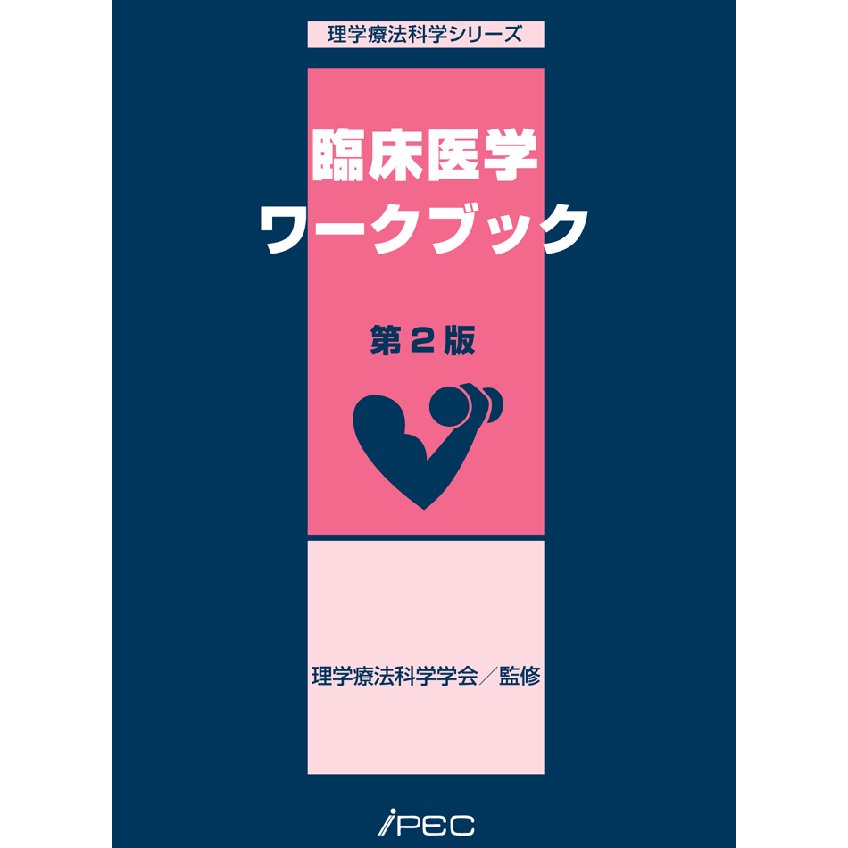 臨床医学ワークブック 第2版 | アイペック Book Store