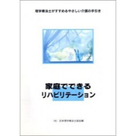 家庭でできるリハビリテーション