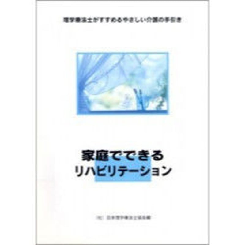 家庭でできるリハビリテーション | アイペック Book Store