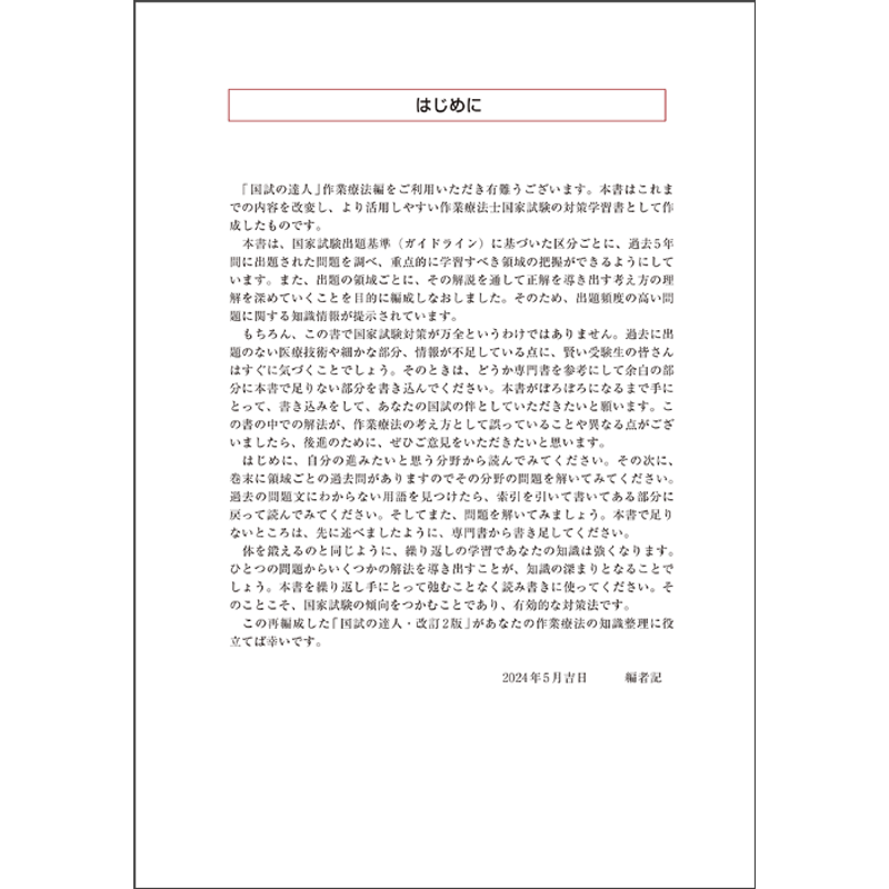 国試の達人 OTシリーズ2025 作業療法 編 改訂2版 | アイペック 国試の達人 OTシリーズ2025 作業療法 編 改訂2版 | アイペック