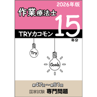 TRYカコモン15年分 作業療法士　国家試験専門問題（第47～61回）