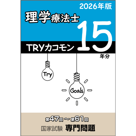 TRYカコモン15年分 理学療法士　国家試験専門問題（第47～61回）