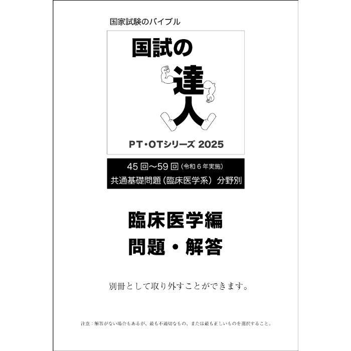 国試の達人 PT・OTシリーズ2025 臨床医学編 第26版 | アイペック 国試の達人 PT・OTシリーズ2025 臨床医学編 第26版 | アイペック