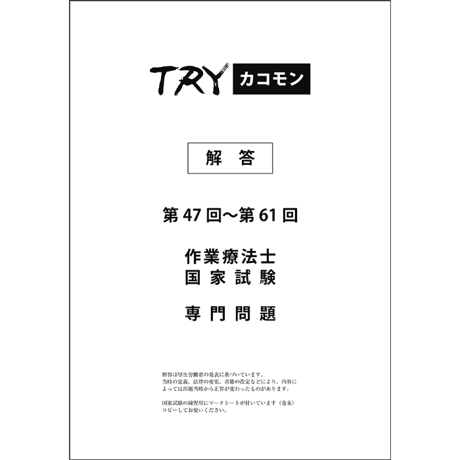 TRYカコモン15年分 作業療法士　国家試験専門問題（第47～61回）