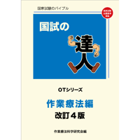 国試の達人 OTシリーズ　作業療法編 改訂4版