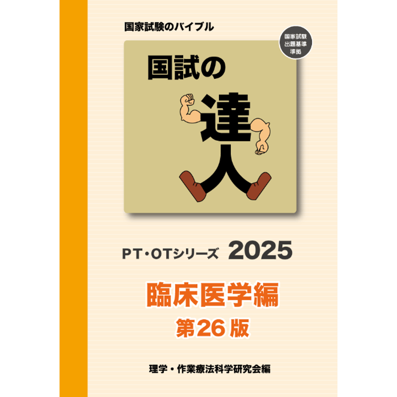 国試の達人 PT・OTシリーズ2025 臨床医学編 第26版 | アイペック Book Store 国試の達人 PT・OTシリーズ2025 臨床医学編 第26版 | アイペック Book Store