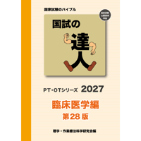 国試の達人 PT・OTシリーズ　2027　臨床医学編　第28版