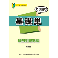 こう読む基礎単　解剖生理学編　第5版
