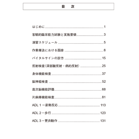 作業療法学OSCE　基準マニュアル　第2版