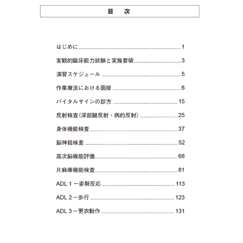 作業療法学OSCE 基準マニュアル 第2版 | アイペック Book Store