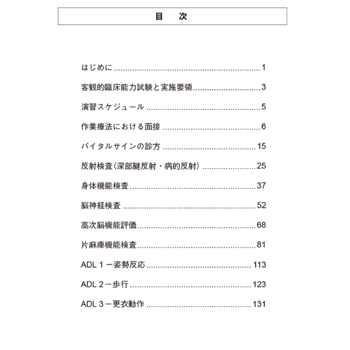 作業療法学OSCE 基準マニュアル 第2版 | アイペック Book Store