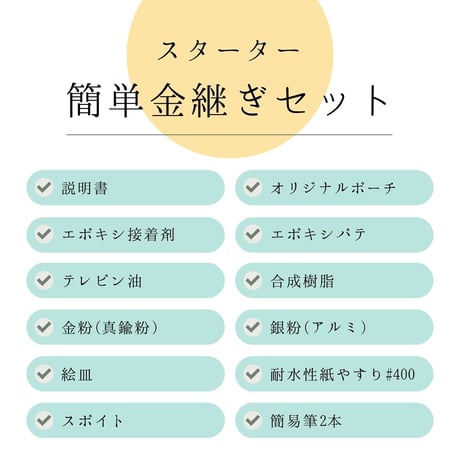 簡単金継ぎキット（スターターキット）