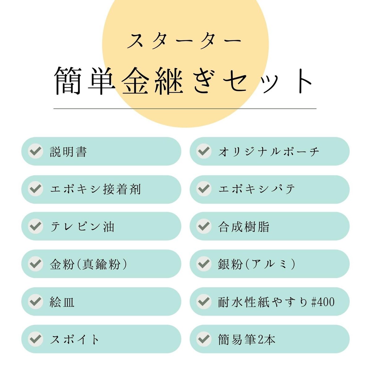 簡単金継ぎキット（スターターキット） | 金継ぎラウンジストア
