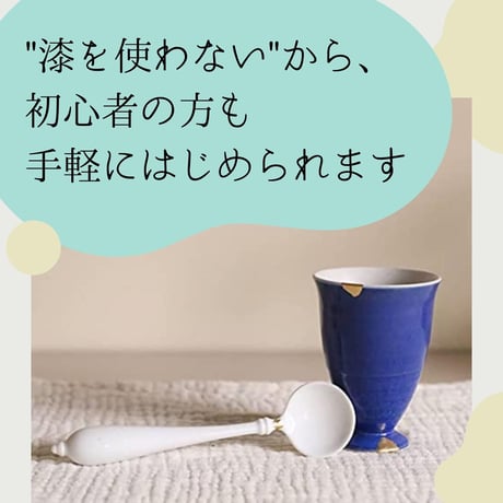 簡単金継ぎキット（スターターキット）