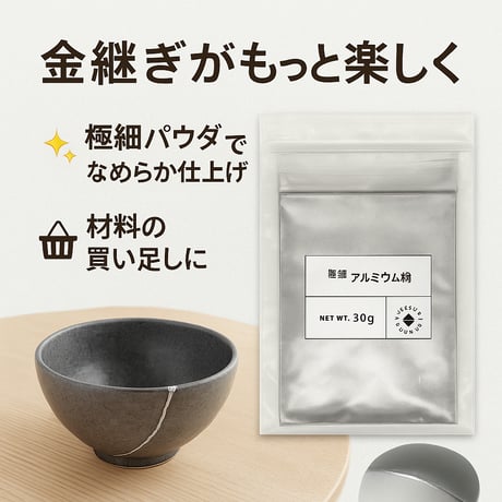 金継ぎラウンジ 洋銀粉　アルミニウム粉 簡単金継ぎ用　30g
