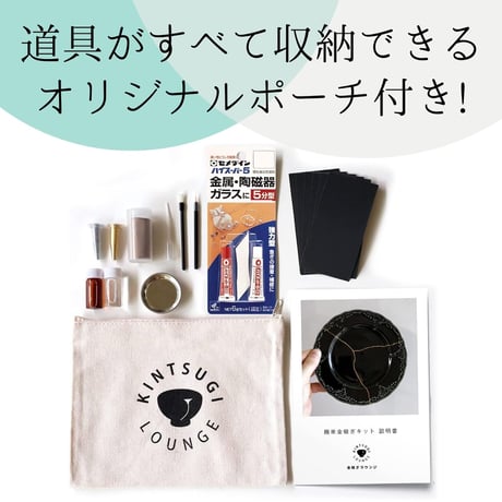 簡単金継ぎキット（プロ）