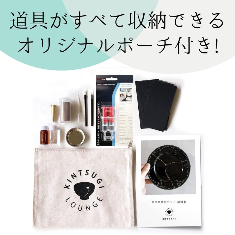簡単金継ぎキット（スタンダード） | 金継ぎラウンジストア