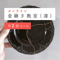 オンライン 金継ぎ教室（漆）月2回コース【入会金無料キャンペーン】