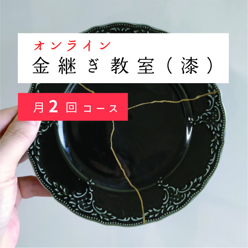 オンライン 金継ぎ教室（漆）月2回コース【入会金無料