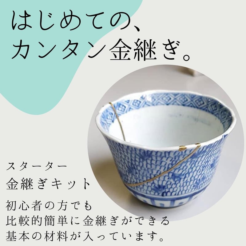 簡単金継ぎキット(スターターキット) | 金継ぎラウンジストア 簡単金継ぎキット(スターターキット) | 金継ぎラウンジストア