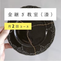 オンライン 金継ぎ教室（漆）月2回コース【入会金無料