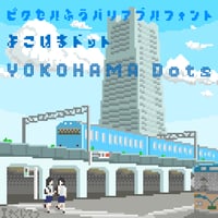 バリアブルフォント「ヨコハマドット Yokohama Dots」