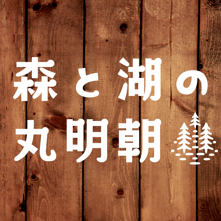 ｜TYP　フォントストア　日本語フォント「森と湖の丸明朝」　store
