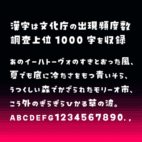 日本語フォント「ビルの谷間と高架下」フリー版