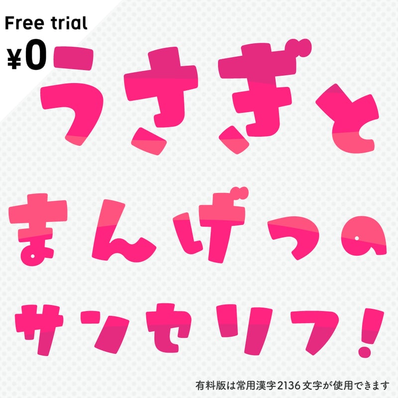 日本語フォント「うさぎとまんげつのサンセリフ」フリー版 | フォント