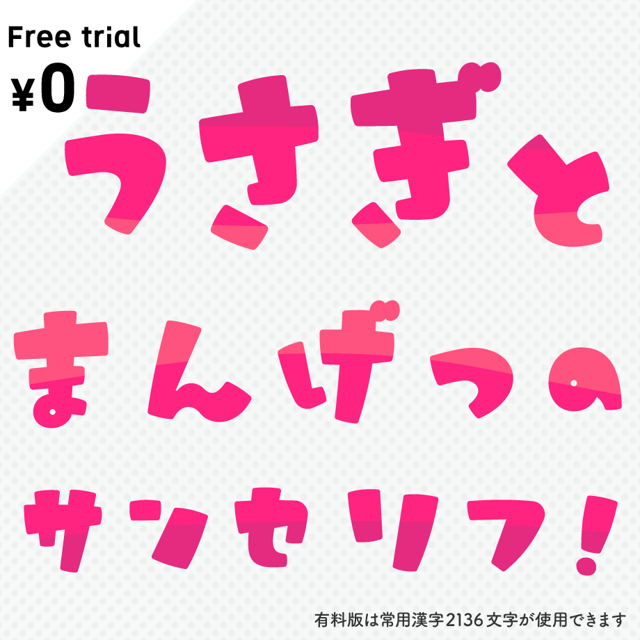 日本語フォント「うさぎとまんげつのサンセリフ」フリー版 | フォント